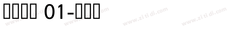 仲春仿宋 01字体转换